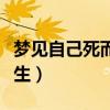 夢(mèng)見自己死而復(fù)生周公解夢(mèng)（夢(mèng)見自己死而復(fù)生）