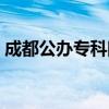 成都公辦?？圃盒Ｅ琶ǔ啥脊k?？圃盒＃? title=