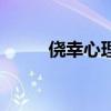 僥幸心理的意思（僥幸心理拼音）