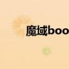 魔域boos點(diǎn)全圖（魔域boss坐標(biāo)）