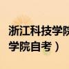 浙江科技學(xué)院自考本科學(xué)位證要求（浙江科技學(xué)院自考）