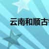 云南和順古鎮(zhèn)在哪里（和順古鎮(zhèn)在哪里）