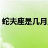 蛇夫座是幾月幾號出生（蛇夫座是幾月幾號）