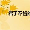 君子不齒的君子指什么人（君子不齒）