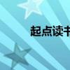 起點讀書vip賬號（起點vip帳號）