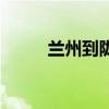 蘭州到隴西火車票（蘭州到隴西）