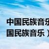 中國(guó)民族音樂文化講求理論與什么相結(jié)合（中國(guó)民族音樂）