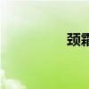 頸霜有必要買嗎（頸霜）