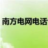 南方電網(wǎng)電話也是95588嗎（南方電網(wǎng)電話）