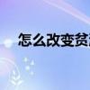 怎么改變貧激素（怎樣改變貧激素體質(zhì)）
