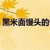 黑米面饅頭的做法比例（黑米面饅頭的做法）