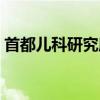 首都兒科研究所地點(diǎn)（首都兒科研究所地址）