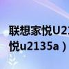 聯(lián)想家悅U2135A電腦增加硬盤視頻（聯(lián)想家悅u2135a）