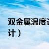 雙金屬溫度計檢定規(guī)程JJG226(雙金屬溫度計) 雙金屬溫度計檢定規(guī)程JJG226(雙金屬溫度計)