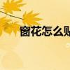 窗花怎么貼正反面分解（窗花怎么貼）