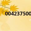 0042375003484是什么號(hào)碼（004237）