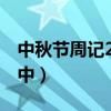 中秋節(jié)周記200字初一(中秋節(jié)周記150字初中) 中秋節(jié)周記200字初一(中秋節(jié)周記150字初中)