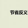 節(jié)省反義詞是什么呀(節(jié)省反義詞) 節(jié)省反義詞是什么呀(節(jié)省反義詞)