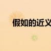 假如的近義詞是什么?（假如的近義詞）