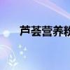 蘆薈營養(yǎng)粉能長期吃嗎（蘆薈營養(yǎng)粉）