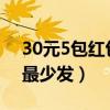 30元5包紅包接龍群規(guī)矩（5元5包紅包接龍最少發(fā)）