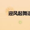 迎風(fēng)起舞造句二年級(迎風(fēng)起舞造句) 迎風(fēng)起舞造句二年級(迎風(fēng)起舞造句)
