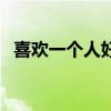 喜歡一個(gè)人好累表情包（喜歡一個(gè)人好累）
