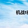 機(jī)戰(zhàn)t存檔修改（機(jī)戰(zhàn)w存檔）