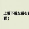 上看下看左看右看原來每個女孩都不簡單（上看下看左看右看）
