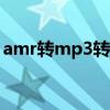 amr轉(zhuǎn)mp3轉(zhuǎn)換器apk（amr轉(zhuǎn)mp3轉(zhuǎn)換器）