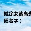 姓徐女孩高貴氣質(zhì)名字大全（姓徐女孩高貴氣質(zhì)名字）
