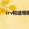 crv和途觀哪個(gè)好開(crv和途觀哪個(gè)好) crv和途觀哪個(gè)好開(crv和途觀哪個(gè)好)