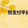 悅支付平臺最新消息悅支付（悅支付）