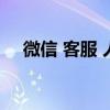 微信 客服 人工電話（qq客服電話號碼）