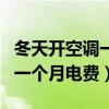 冬天開空調一個月電費大概多少（冬天開空調一個月電費）