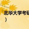 北華大學(xué)考研好考嗎（北華大學(xué)研究生好考嗎）