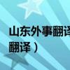 山東外事翻譯學院是公辦還是民辦（山東外事翻譯）