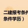 二建報考條件學(xué)歷及工作年限要求（二建報考條件學(xué)歷）