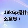 18kGp是什么意思?多少錢一克（18kgp是什么意思）