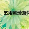 乞用韓琦范仲淹的觀點（乞用韓琦范仲淹）