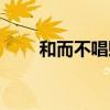 和而不唱貶義還是褒義（和而不唱）