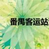 番禺客運(yùn)站汽車電話（番禺客運(yùn)站電話）