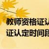 教師資格證認定時間是幾點到幾點（教師資格證認定時間段）