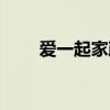 愛一起家政服務(wù)有限公司（愛一起）