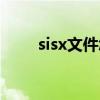 sisx文件怎么插入圖片（sisx文件）