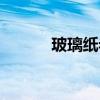 玻璃紙老化怎么去除（玻璃紙）