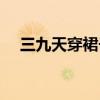 三九天穿裙子的歇后語是什么（三九天）