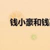錢小豪和錢嘉樂誰帥(錢小豪和錢嘉樂) 錢小豪和錢嘉樂誰帥(錢小豪和錢嘉樂)