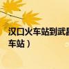 漢口火車站到武昌火車站坐幾號地鐵（漢口火車站到武昌火車站）