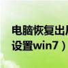 電腦恢復(fù)出廠設(shè)置win7系統(tǒng)（電腦恢復(fù)出廠設(shè)置win7）